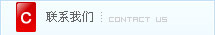 联系我们