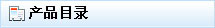 产品目录