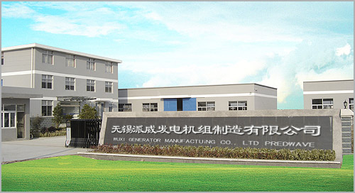 无锡派威发电机组制造有限公司